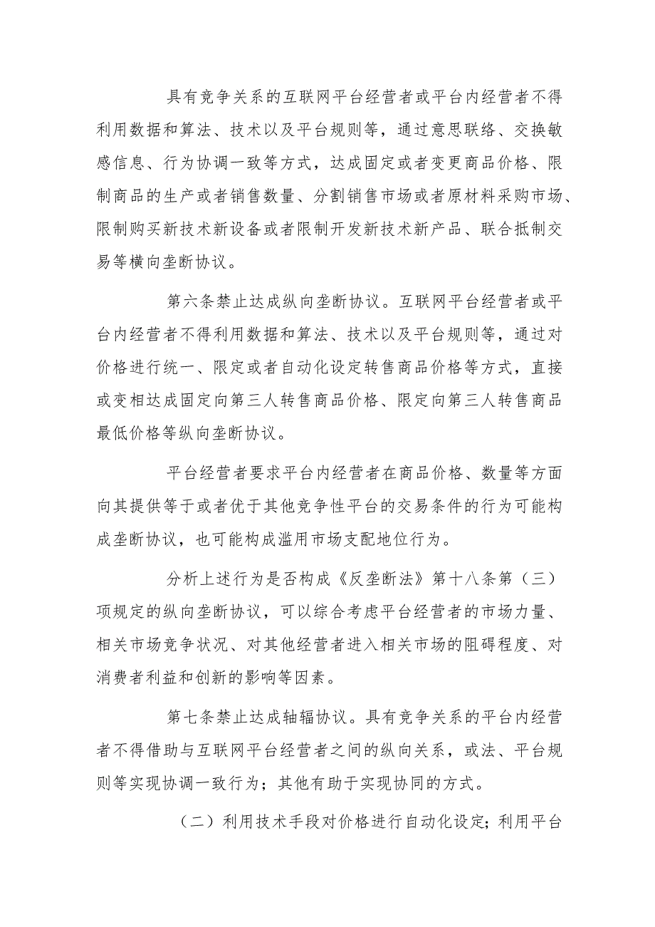 广东省互联网平台经营者竞争合规指引（反垄断）.docx_第2页