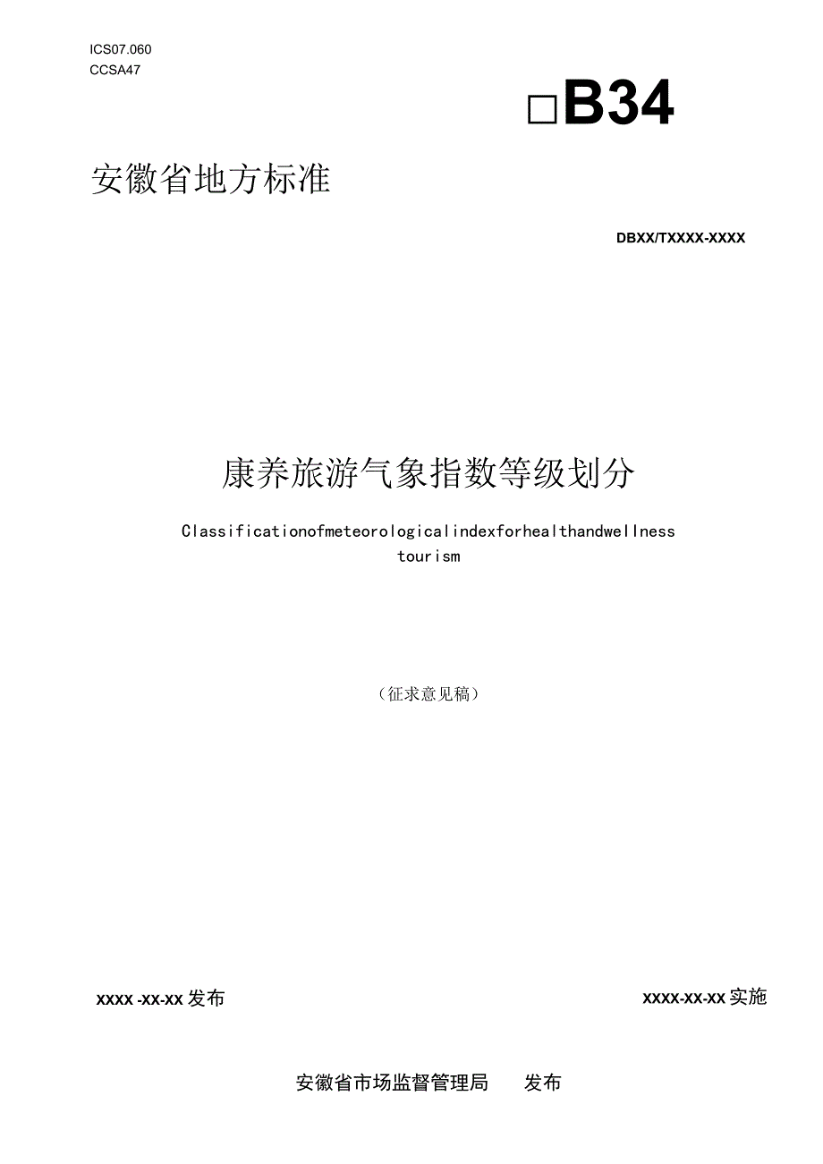 康养旅游气象指数等级划分.docx_第1页