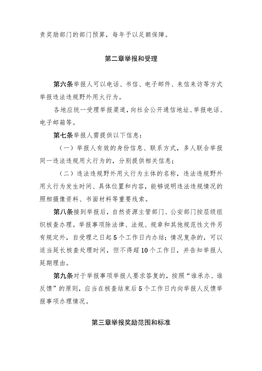 湛江市违法违规野外用火举报奖励实施办法（暂行）.docx_第2页