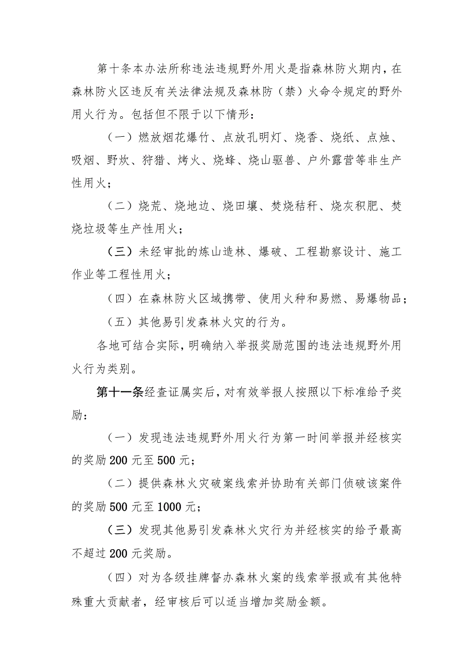 湛江市违法违规野外用火举报奖励实施办法（暂行）.docx_第3页