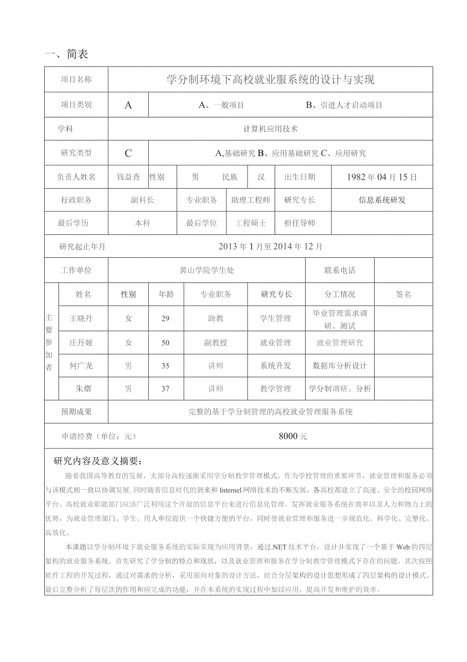 黄山学院自然科学研究项目申请书.docx_第2页