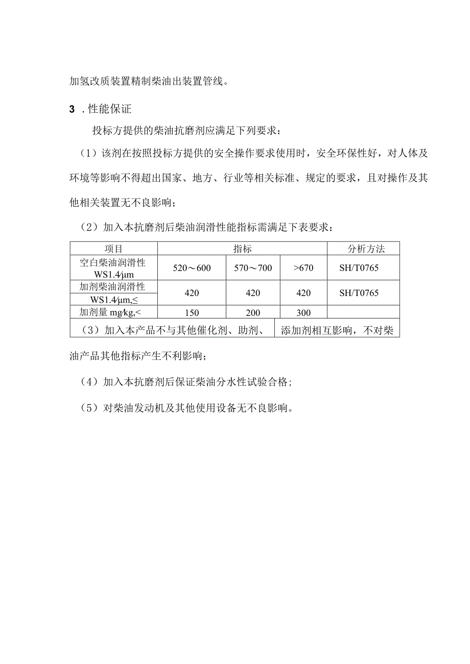 柴油抗磨剂招标技术要求.docx_第2页