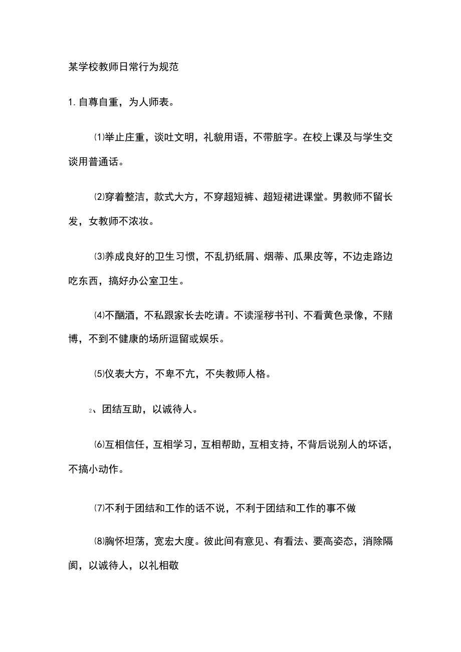 某学校教师日常行为规范.docx_第1页