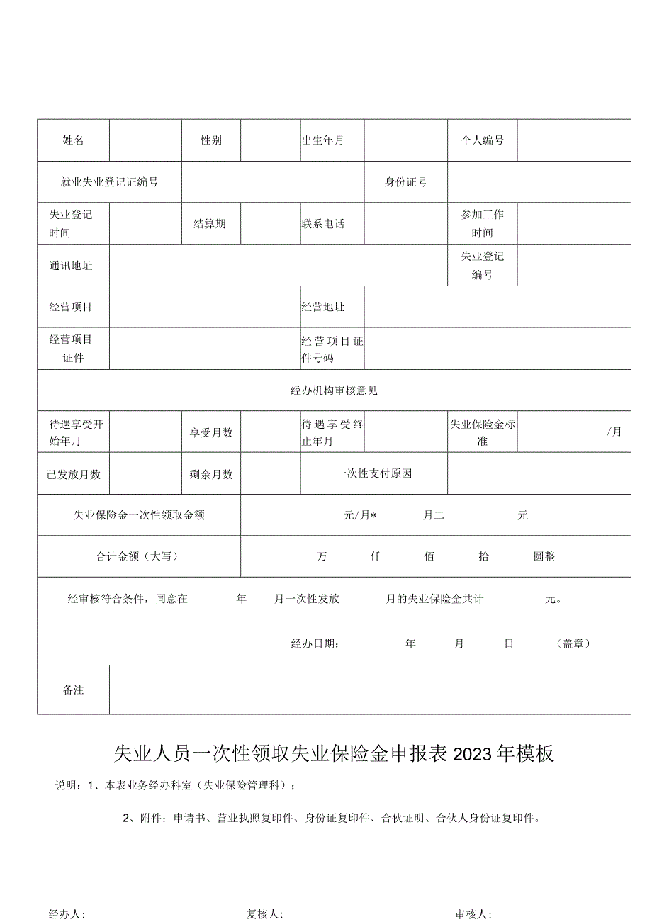 失业人员一次性领取失业保险金申报表2023年模板.docx_第1页