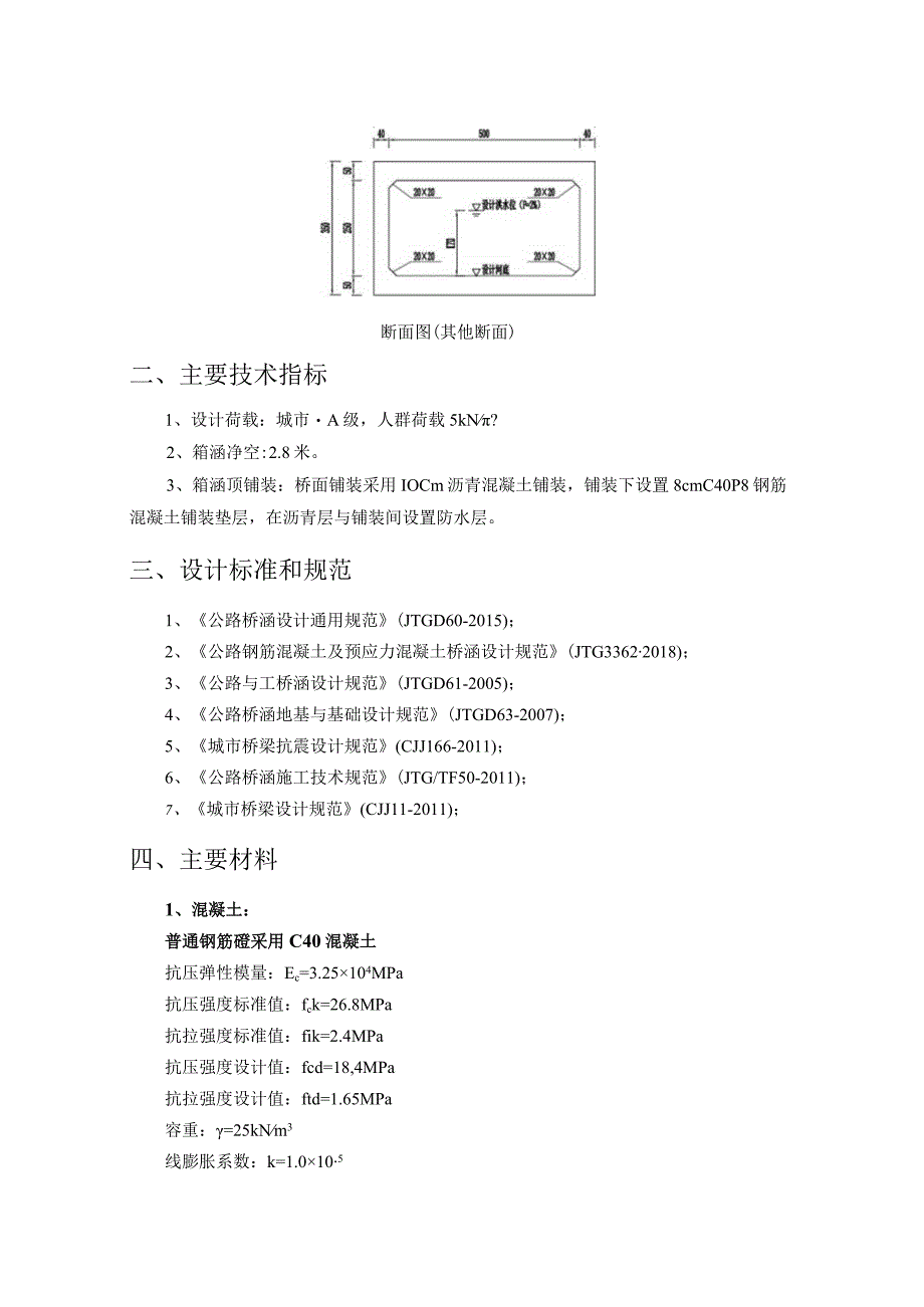 胜利大街箱涵结构计算书.docx_第3页