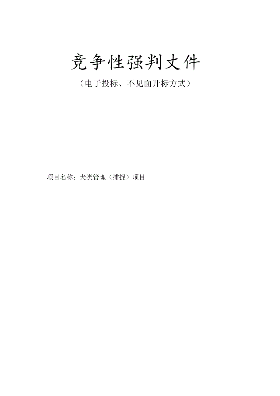 犬类管理（捕捉）项目招标文件.docx_第1页