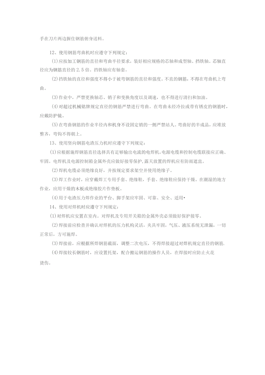 钢筋工安全操作规程.docx_第2页