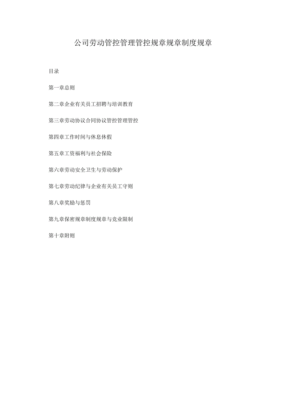 办公文档范本公司劳动管理规章制度.docx_第1页