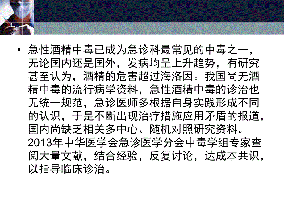 急性酒精中毒诊治专家共识.doc.ppt_第2页