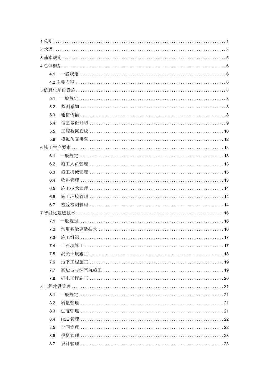 国家水网工程智能化建设标准.docx_第3页