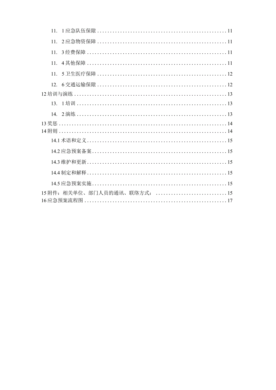 二工区综合应急预案.docx_第3页