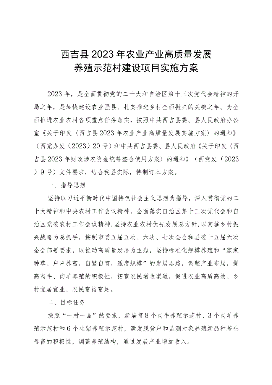 西吉县2023年农业产业高质量发展养殖示范村建设项目实施方案.docx_第1页