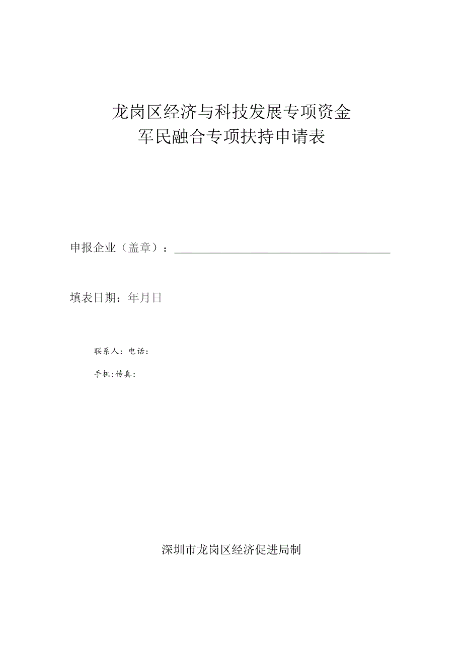 龙岗区经济与科技发展专项资金军民融合专项扶持申请指南.docx_第3页