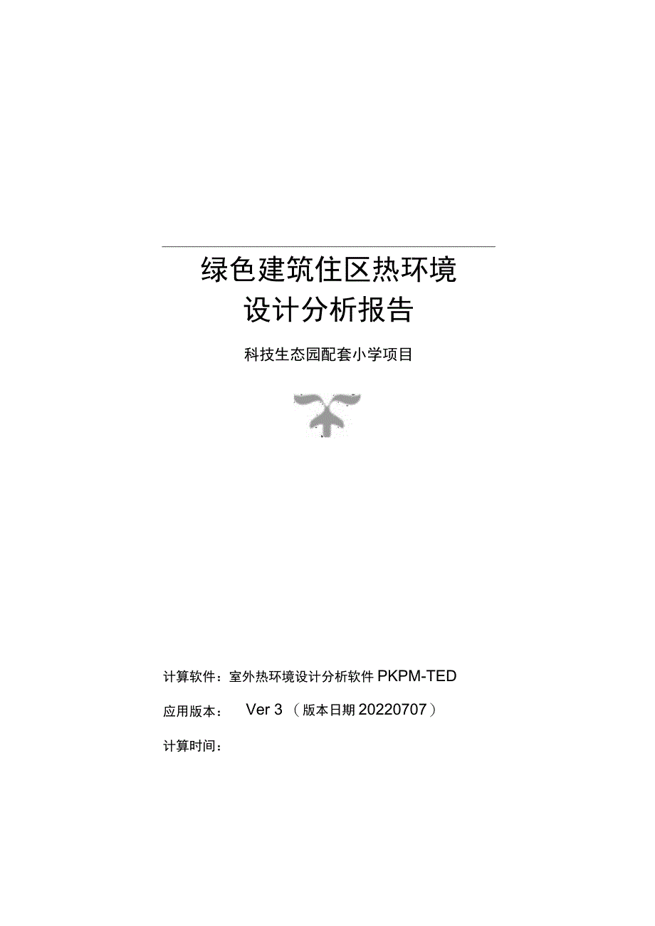 科技生态园配套小学项目--绿色建筑住区热环境设计分析报告.docx_第1页