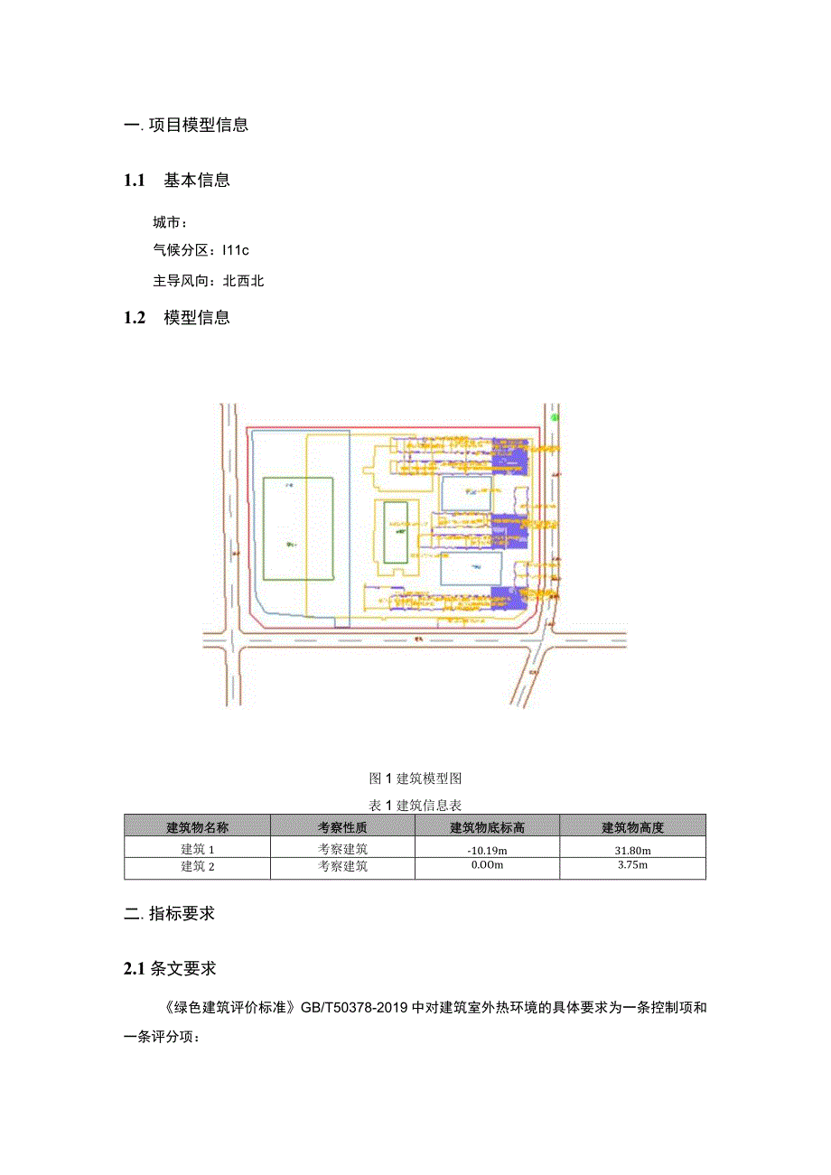 科技生态园配套小学项目--绿色建筑住区热环境设计分析报告.docx_第3页