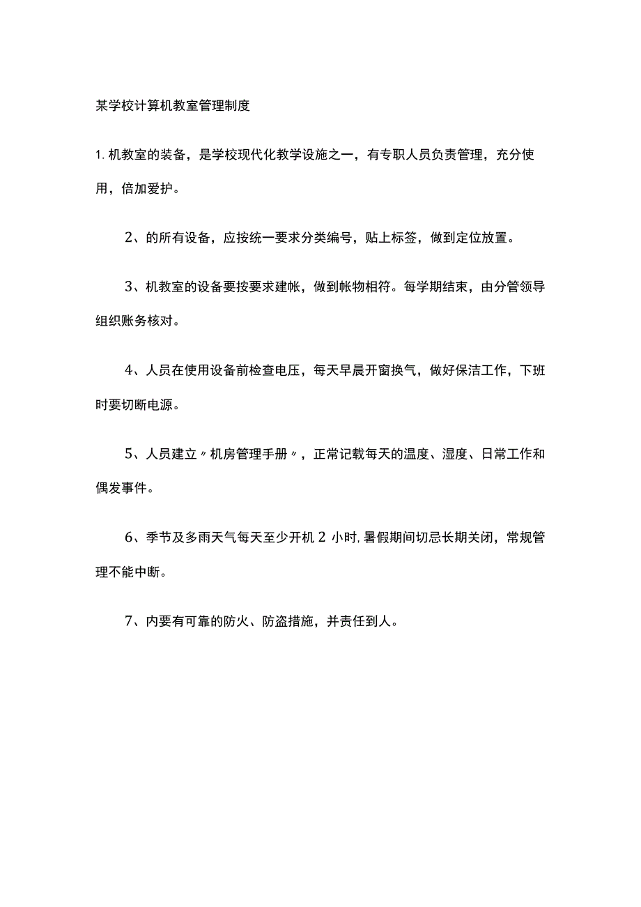 某学校计算机教室管理制度.docx_第1页