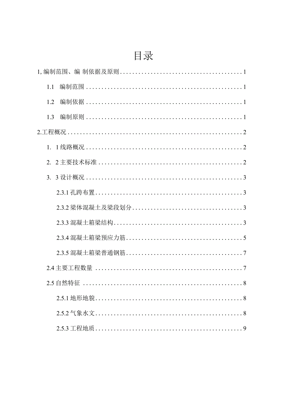 二公司宁波铁路枢纽北环线第三项目部甬江左线特大桥主桥混凝土主梁专项施工方案正文.docx_第1页