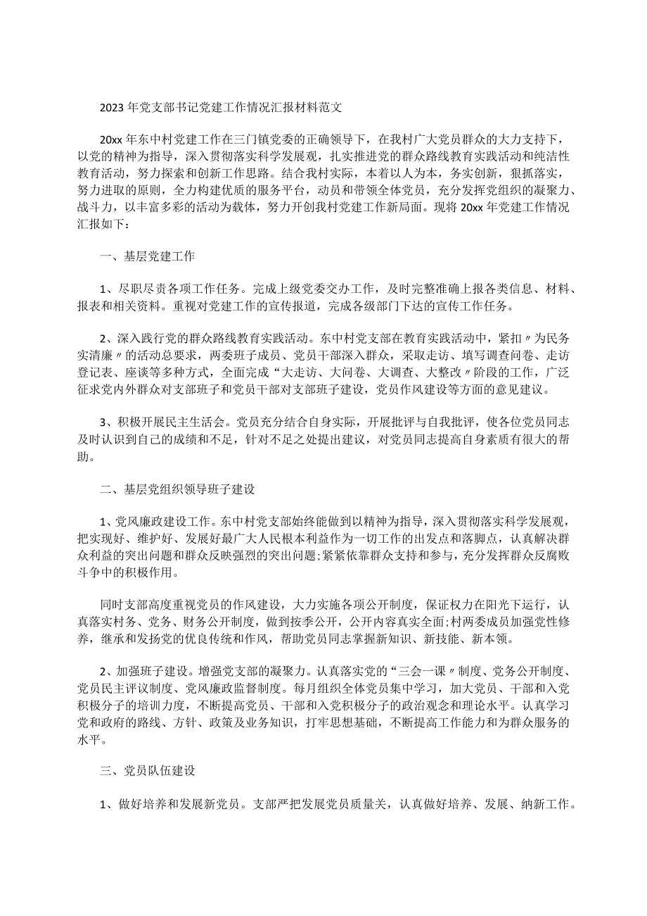 2023年党支部书记党建工作情况汇报材料范文.docx_第1页