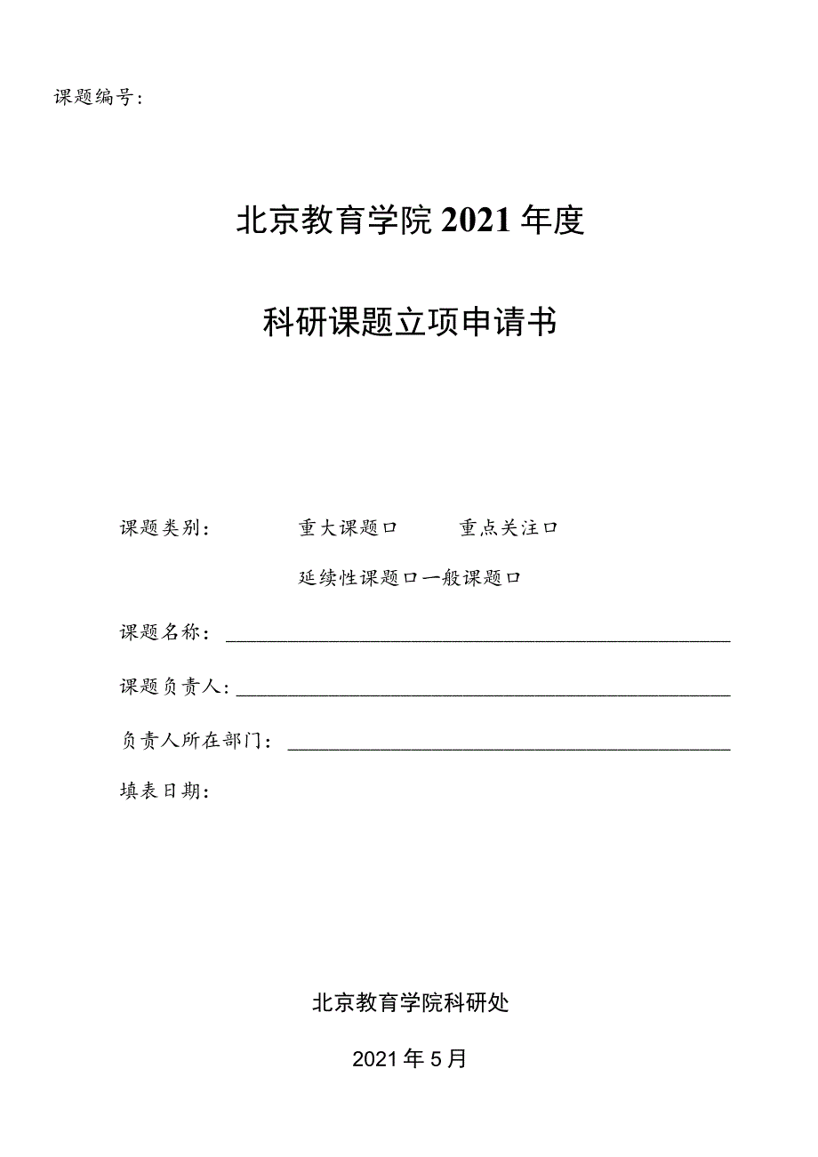 课题北京教育学院2021年度科研课题立项申请书.docx_第1页