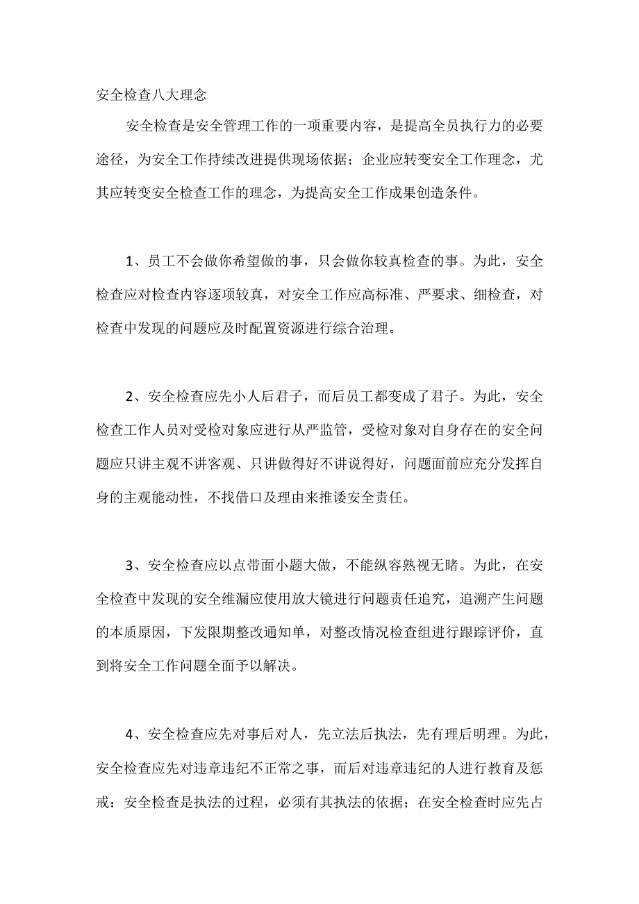 安全检查八大理念.docx_第1页