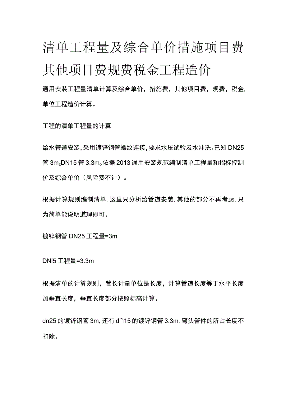 清单工程量及综合单价措施项目费 其他项目费规费税金工程造价.docx_第1页