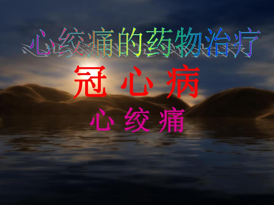 心绞痛的药物治疗.ppt_第1页