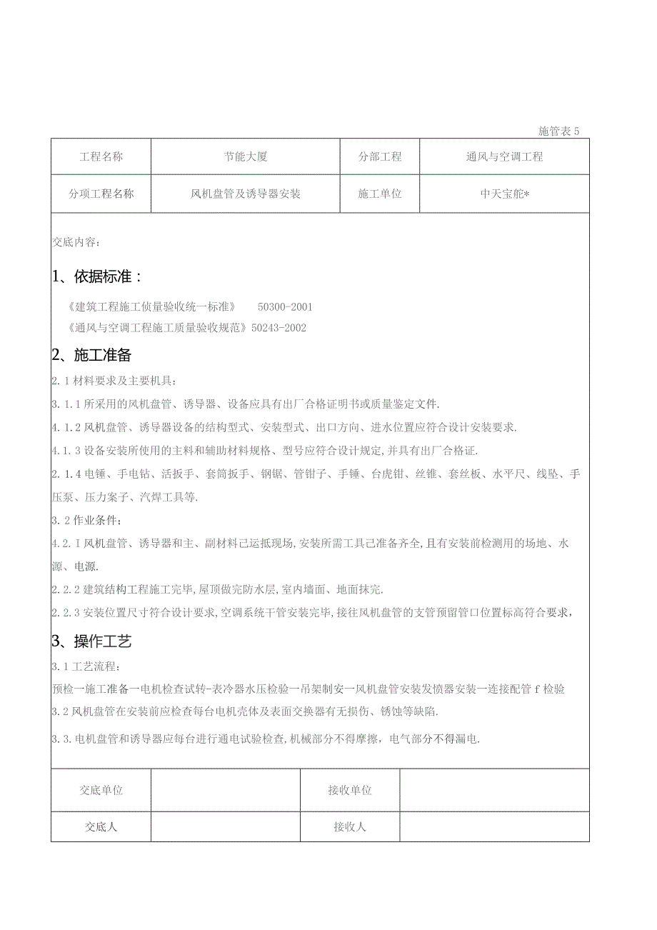 风机盘管及诱导器安装施工交底记录工程文档范本.docx_第1页