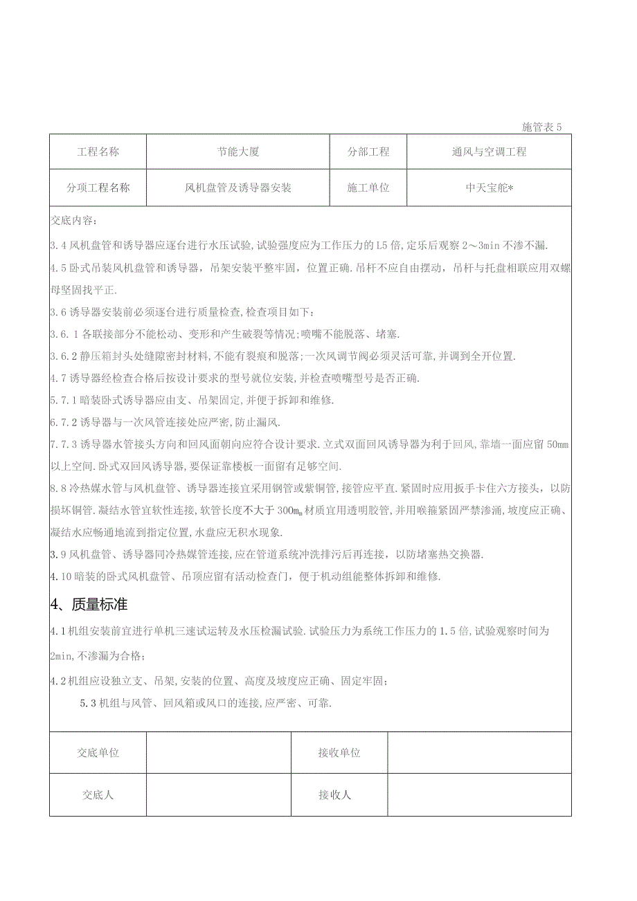 风机盘管及诱导器安装施工交底记录工程文档范本.docx_第2页