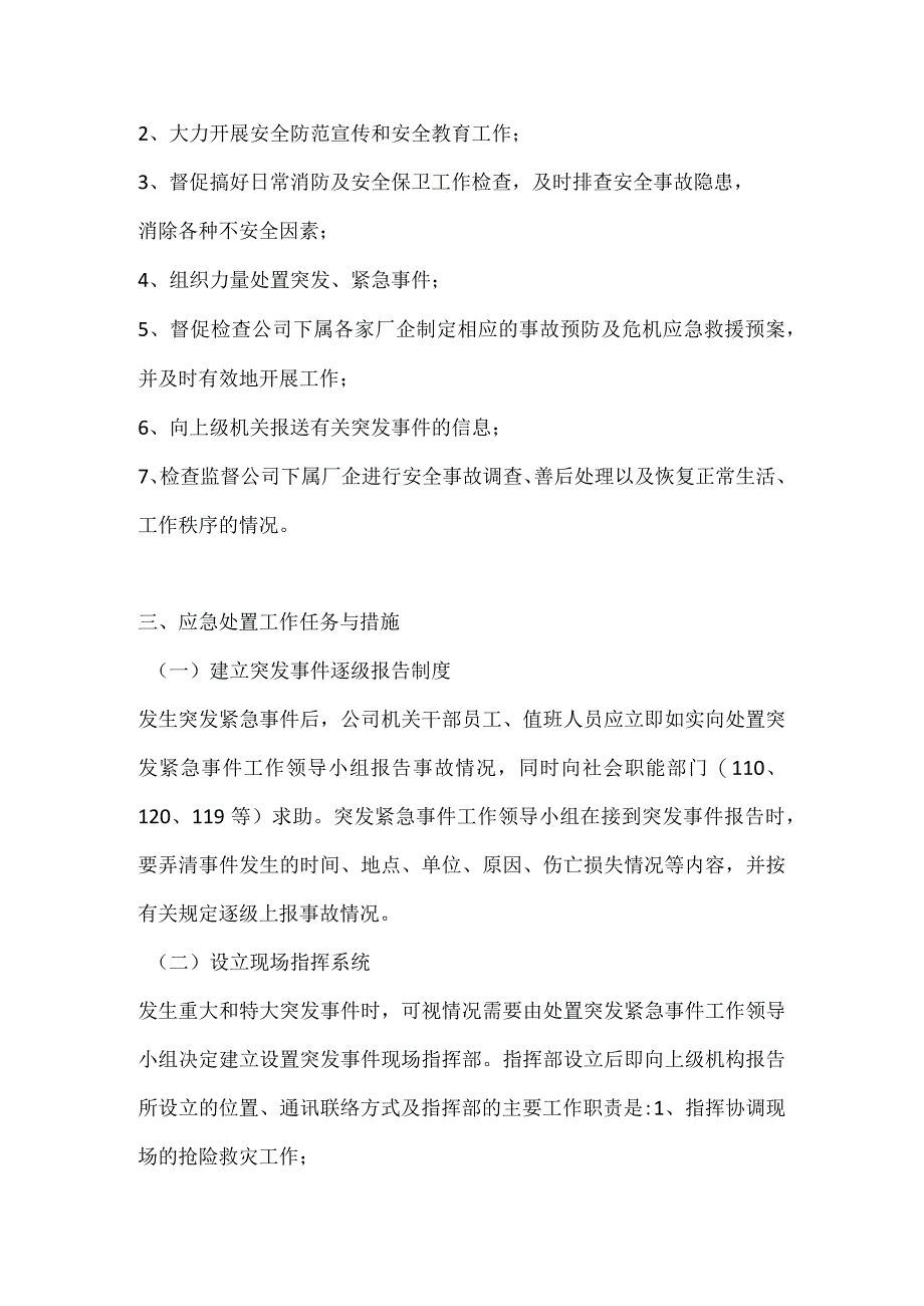 ××公司处置突发性和群体性事件应急预案.docx_第2页