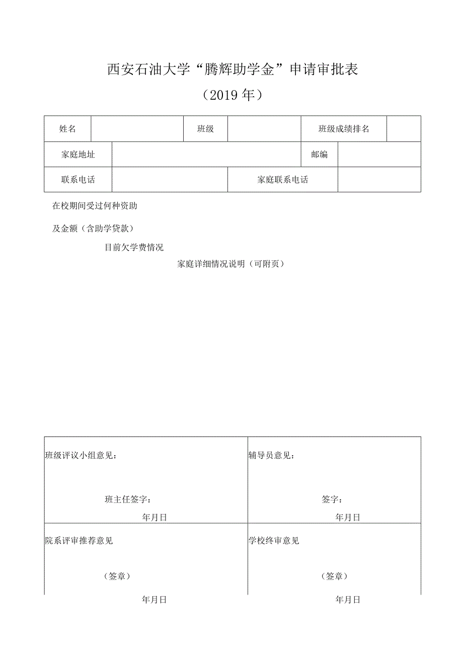 西安石油大学“腾辉助学金”申请审批表.docx_第1页