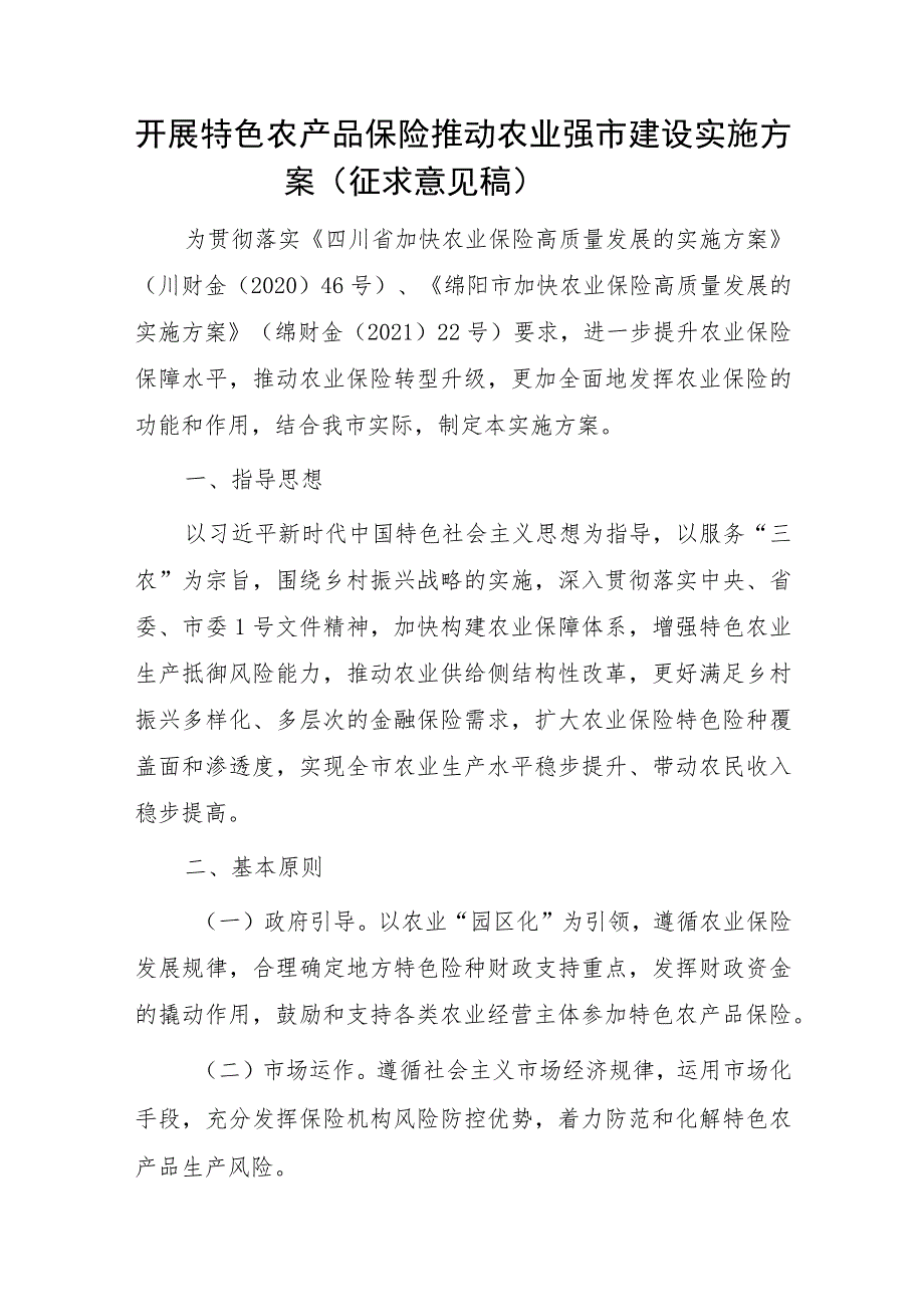 开展特色农产品保险 推动农业强市建设实施方案（2023）.docx_第1页