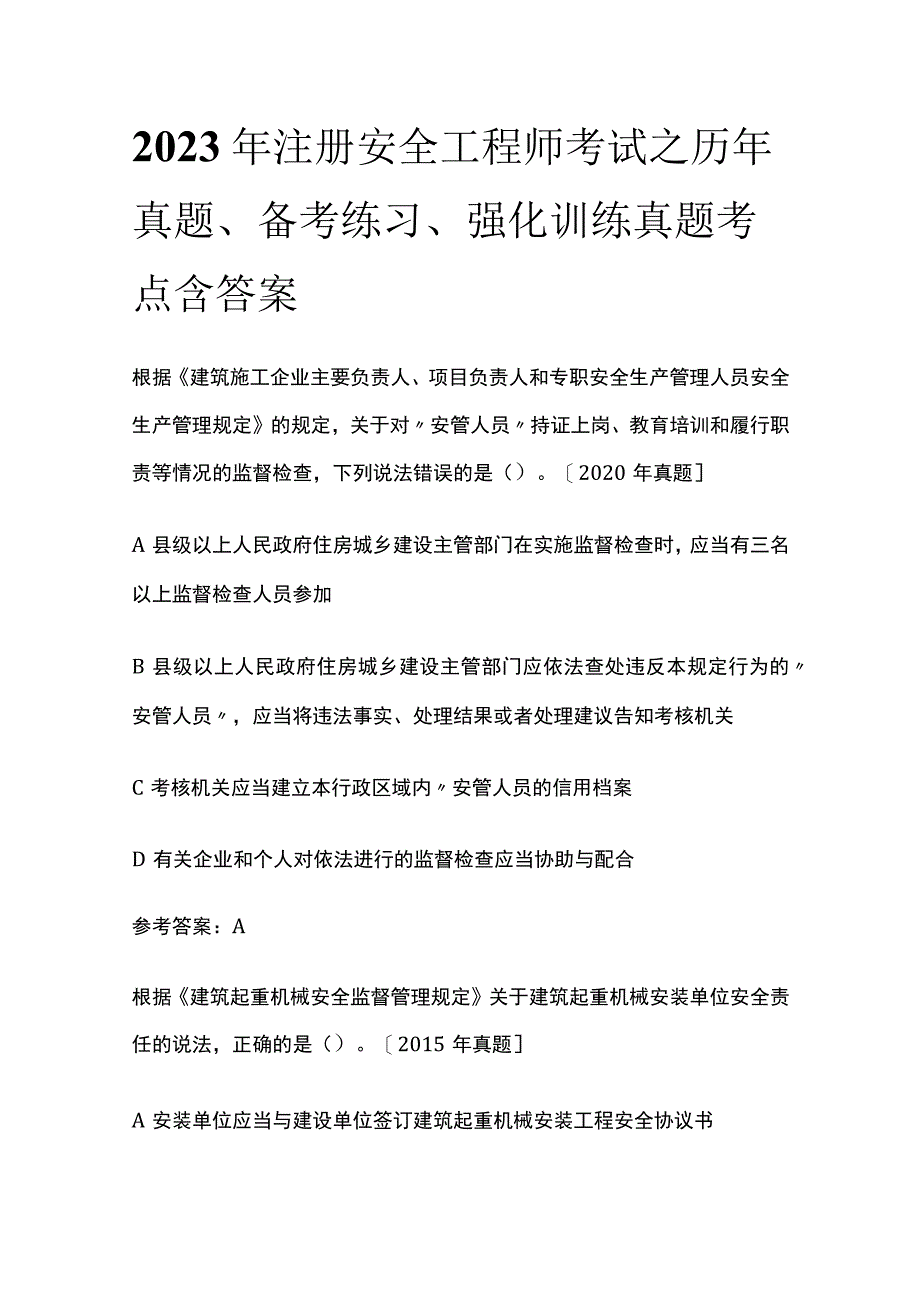 2023年注册安全工程师考试之历年真题考点含答案.docx_第1页