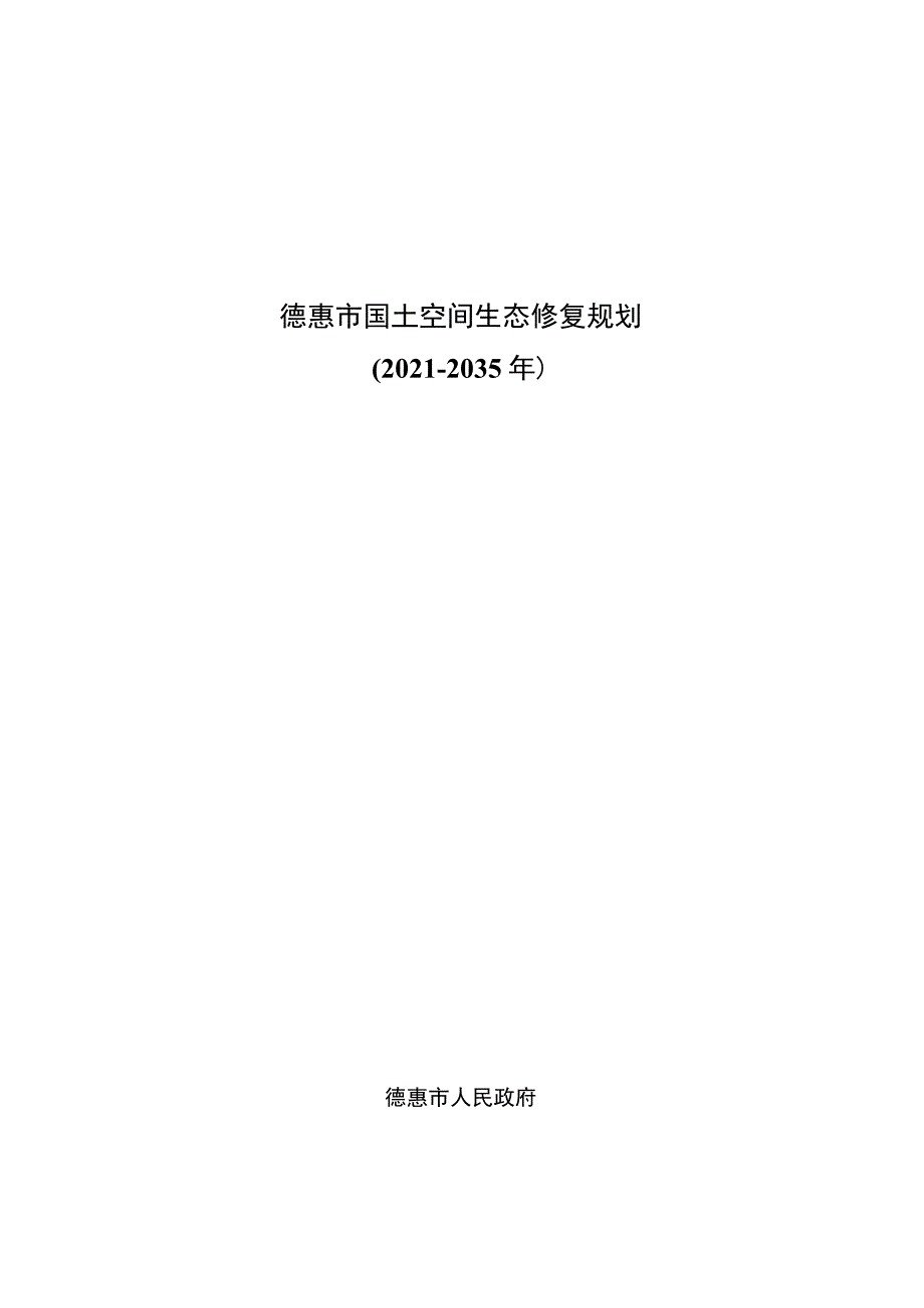 德惠市国土空间生态修复规划（2021-2035年）.docx_第1页