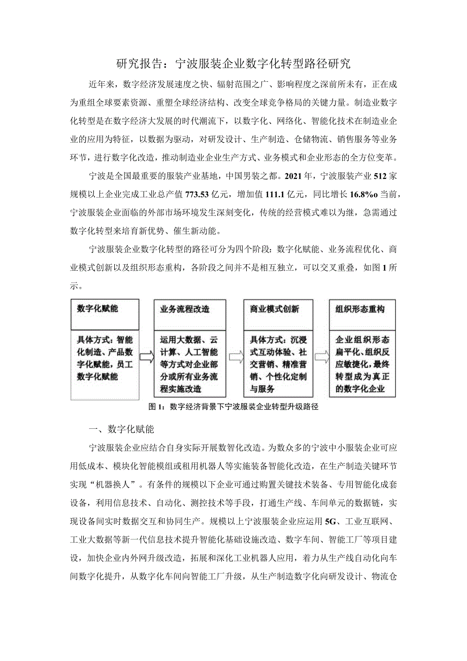 研究报告宁波服装企业数字化转型路径研究.docx_第1页