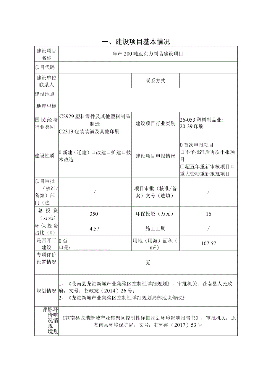 年产200吨亚克力制品建设项目环境影响报告表.docx_第3页