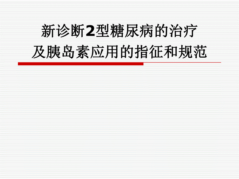 新诊断2型糖尿病的治疗及胰岛素应用的指征和规范.ppt_第1页