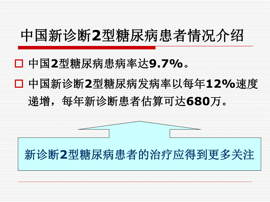 新诊断2型糖尿病的治疗及胰岛素应用的指征和规范.ppt_第2页