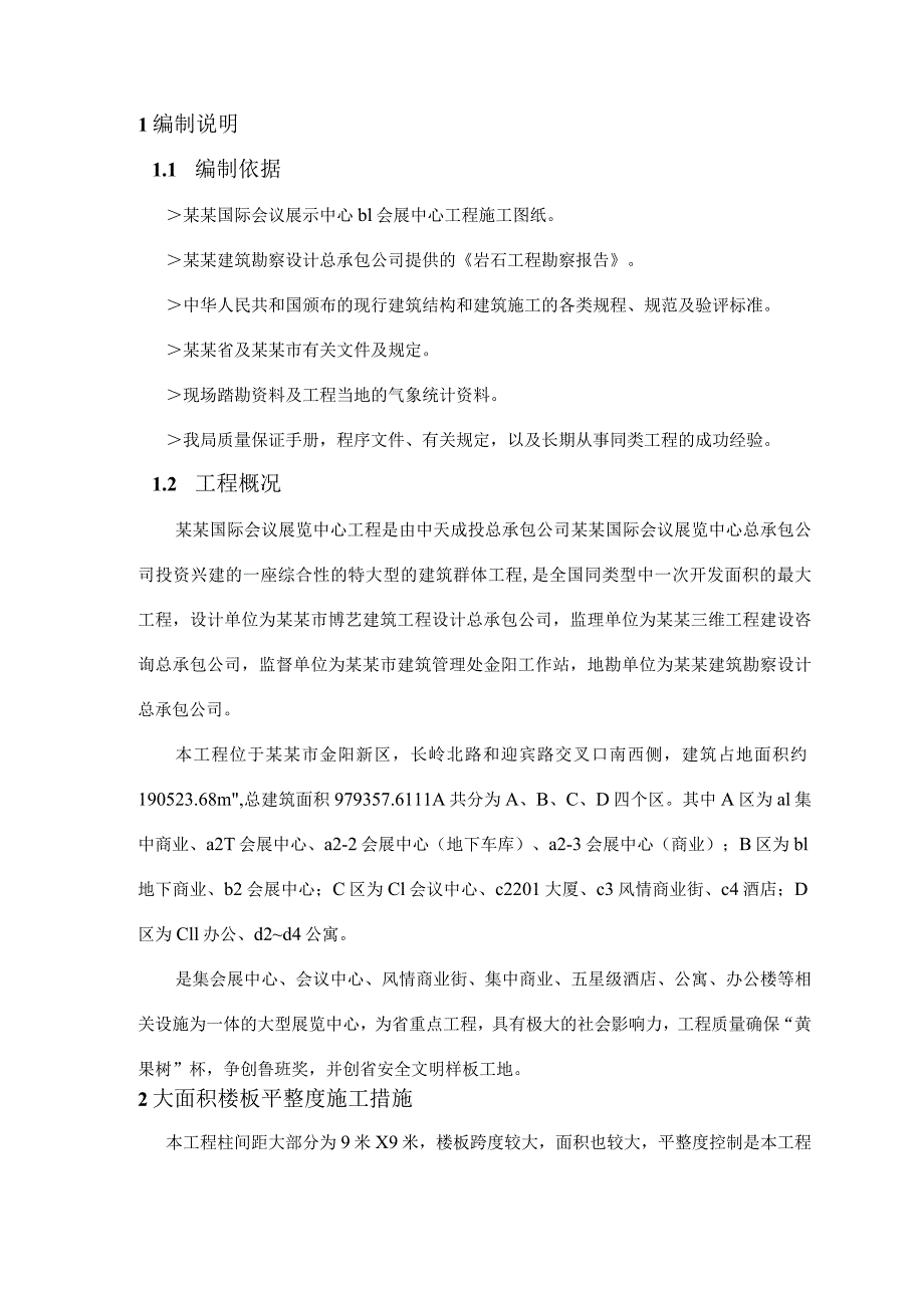 大面积混凝土施工方案.docx_第2页