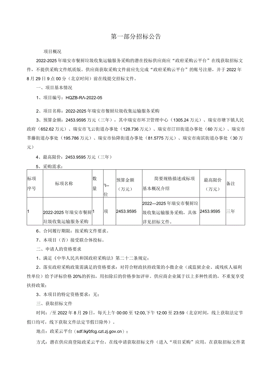 2022-2025年瑞安市餐厨垃圾收集运输服务采购招标文件.docx_第3页