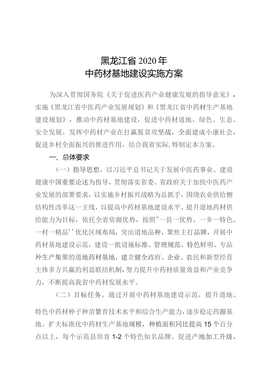 黑龙江省2020年中药材基地建设实施方案.docx_第1页