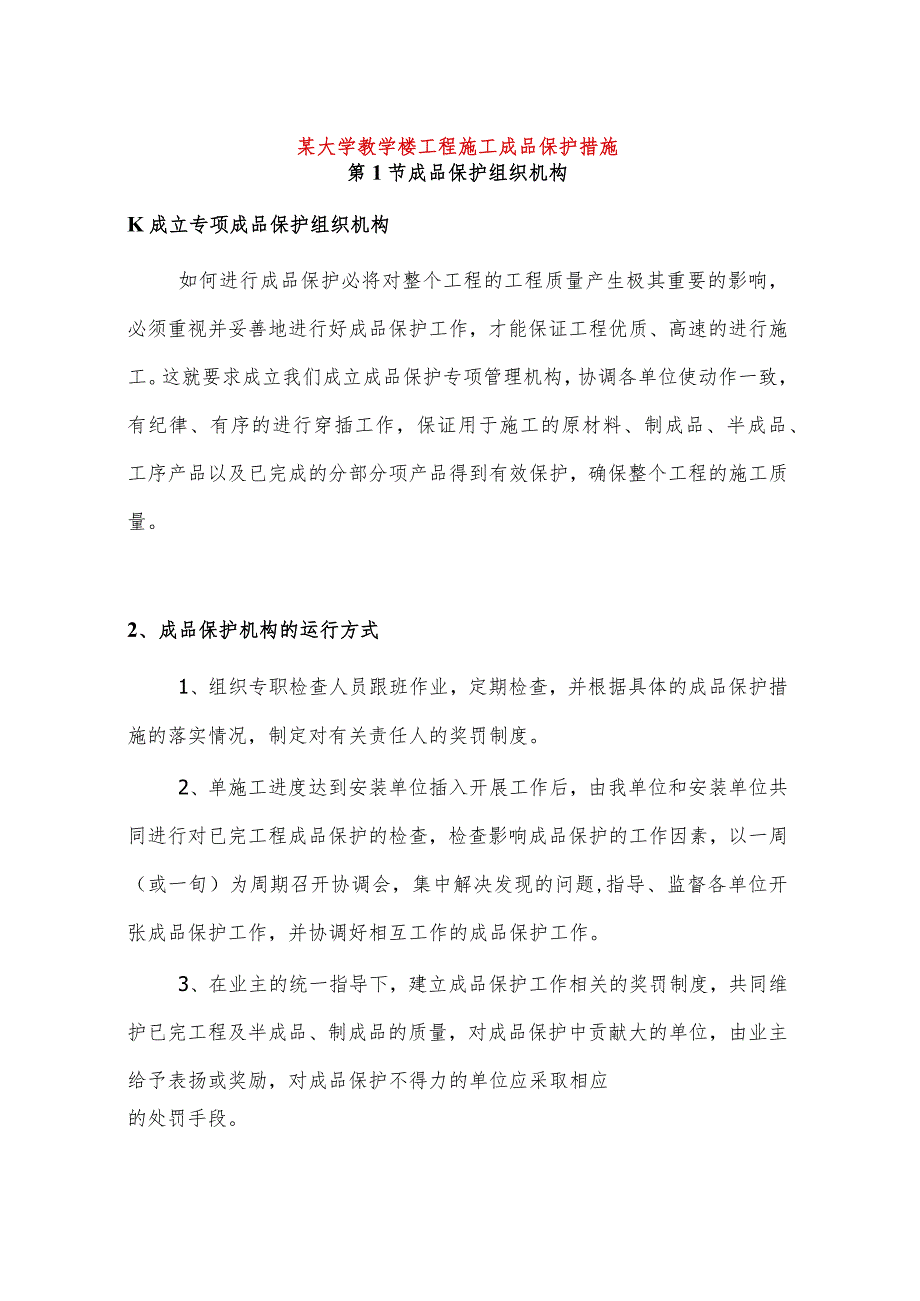 某大学教学楼工程施工成品保护措施.docx_第1页