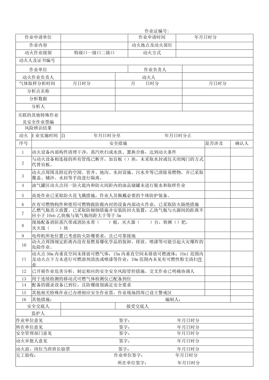 30871-2022八大作业票票证模板现用.docx_第1页