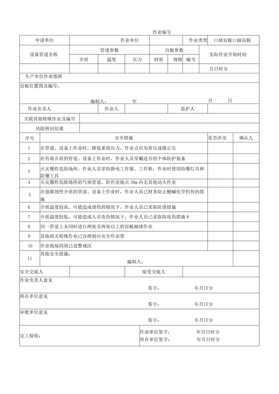 30871-2022八大作业票票证模板现用.docx_第3页