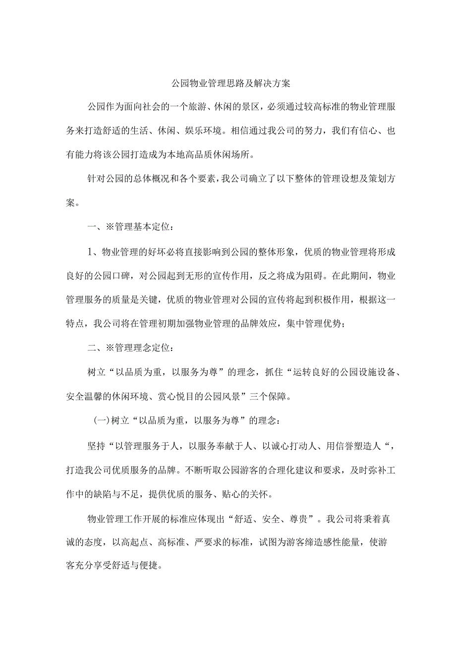 公园物业管理思路及解决方案技术投标方案.docx_第1页