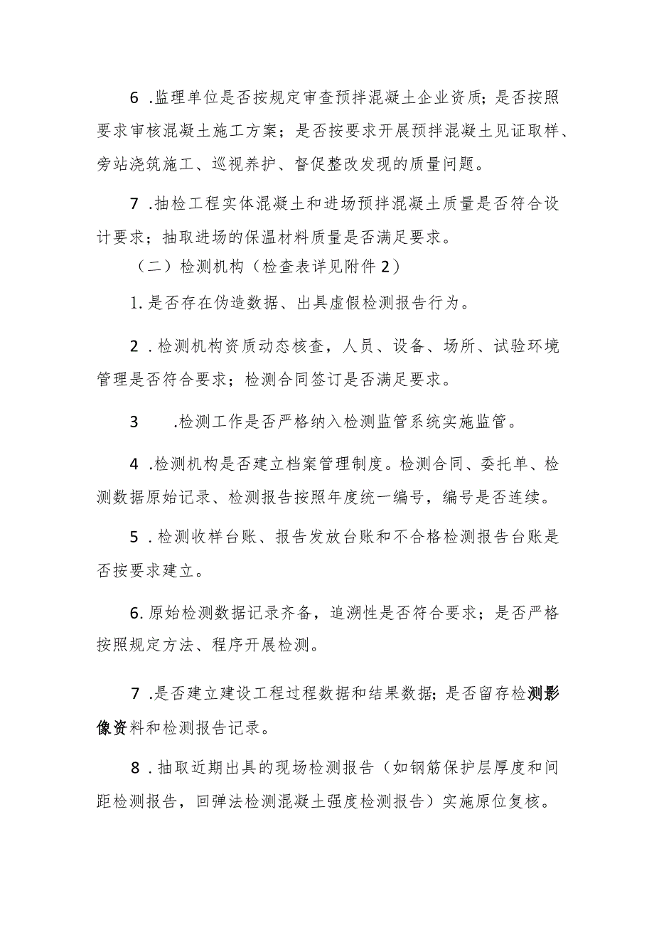 关于开展全市建设工程预拌混凝土质量专项检查暨2023年下半年建设工程质量检测行为监督检查的通知.docx_第3页