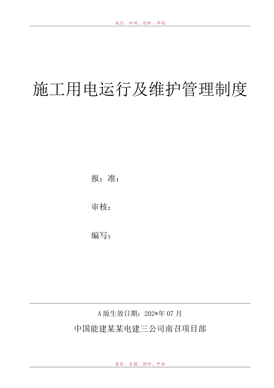 施工项目部DQ-018-2014施工用电运行及维护管理制度.docx_第1页