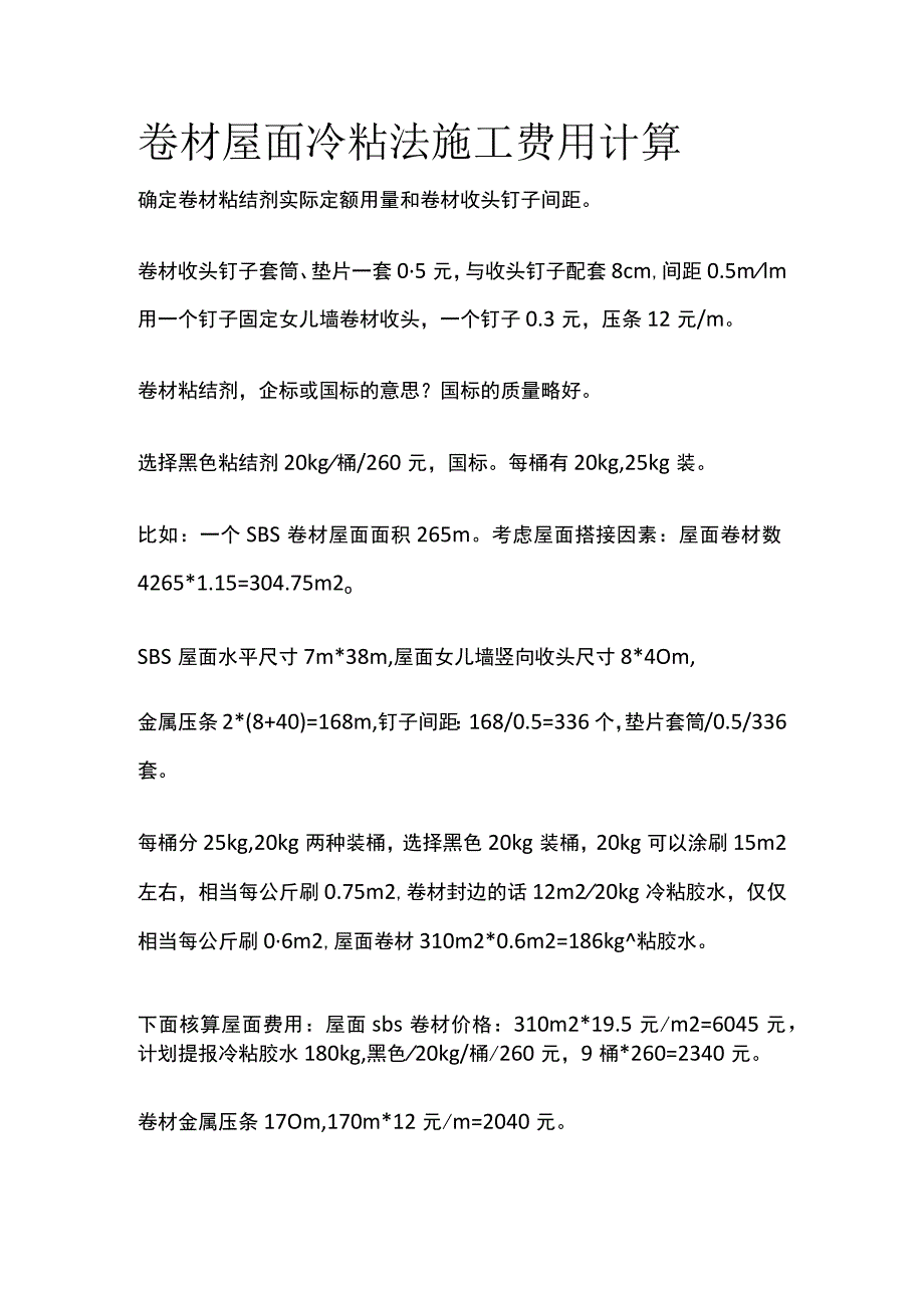 卷材屋面冷粘法施工费用计算.docx_第1页