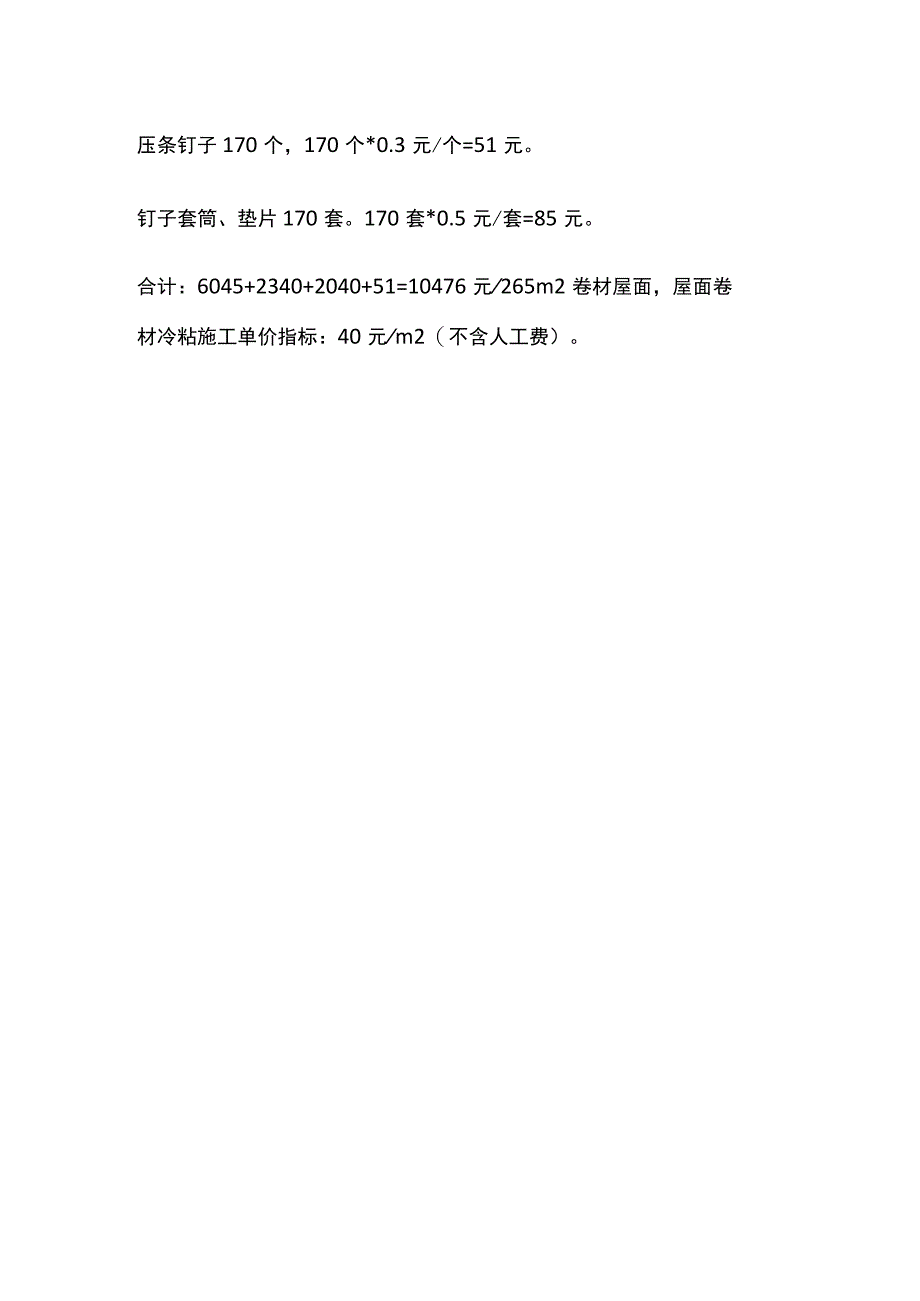 卷材屋面冷粘法施工费用计算.docx_第2页