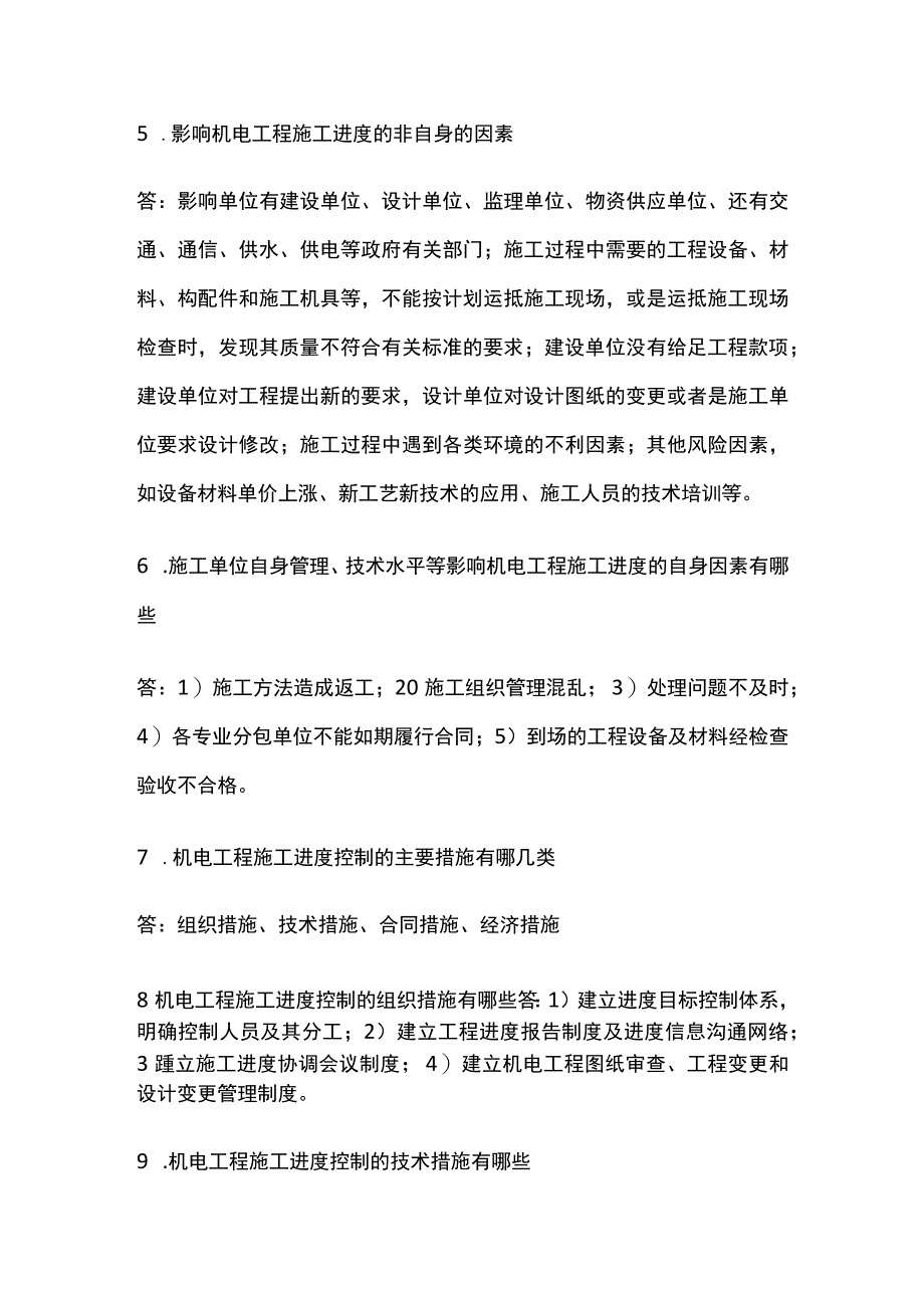 一建机电实务 机电工程施工进度管理 全考点梳理.docx_第2页