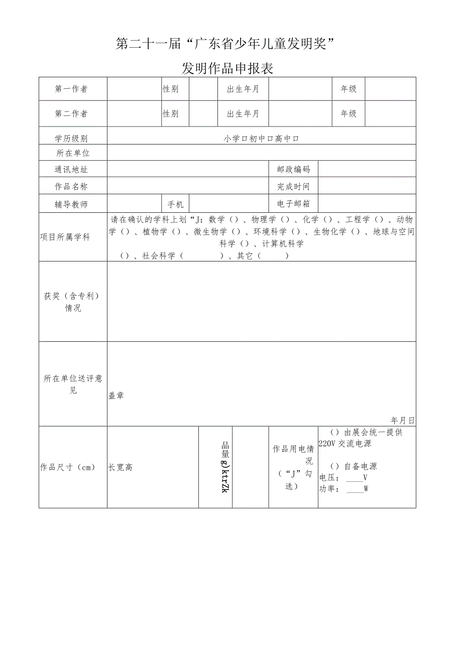 第二十一届“广东省少年儿童发明奖”发明作品申报表.docx_第1页